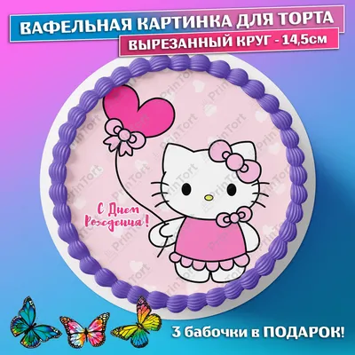 Съедобная вафельная картинка для торта - Хэлло Китти, Hello Kitty, девочке,  дочке на день рождения. Вырезанный круг из вафельной бумаги размером  14.5см. - купить с доставкой по выгодным ценам в интернет-магазине OZON  (659296871)