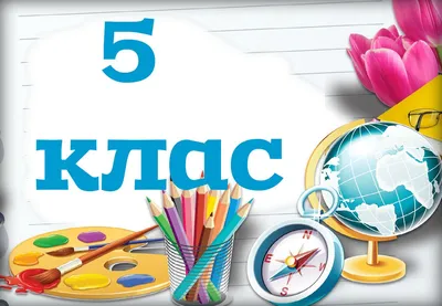 Картинки 5 класс (15 фото)