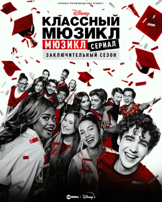 Сериал Классный мюзикл: Мюзикл (High School Musical: The Musical: The  Series) (2019-2024) - отзывы, комментарии, актеры - «Кино Mail.ru»