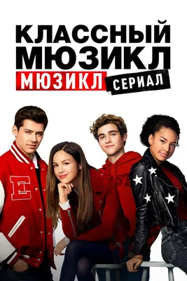 Классный мюзикл: Мюзикл (2019–2023) - High School Musical: The Musical: The  Series - постеры фильма - голливудские фильмы - Кино-Театр.Ру