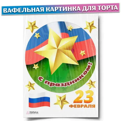 Вафельная картинка для торта \"23 февраля\", размер А4, украшение для торта и  выпечки - купить с доставкой по выгодным ценам в интернет-магазине OZON  (469334839)