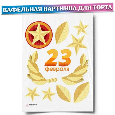 Оформления на тему 23 февраля - 23 февраля - Картинки PNG - Галерейка