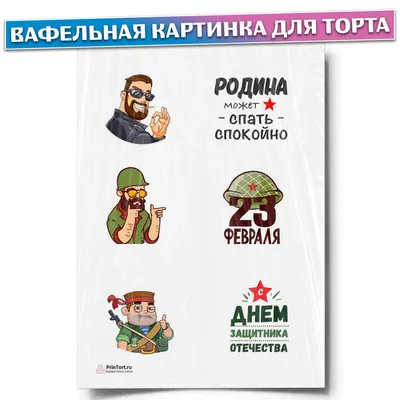 Картинка для торта \"23 февраля\" - PT100399 печать на сахарной пищевой бумаге