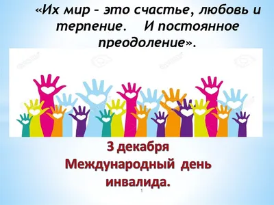 Международный день инвалидов — Свердловский областной краеведческий музей  имени О.Е. Клера