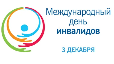 Классный час в 1 классе «Делать добро!», приуроченный к Международному дню  инвалида | МОБУ школа №79 г.Сочи