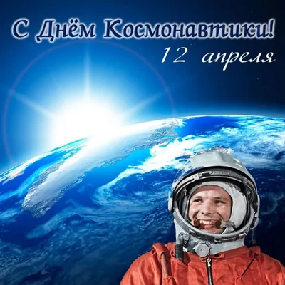 12 апреля – Всемирный День космонавтики