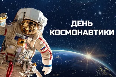 Поздравление ко Дню космонавтики
