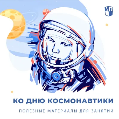 Плакат ко Дню космонавтики (2023)