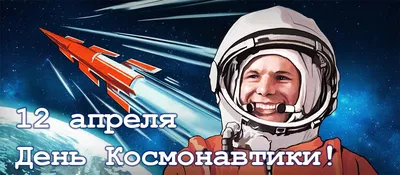 Сегодня отмечается День космонавтики