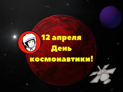Конкурс рисунков, посвящённый Дню космонавтики