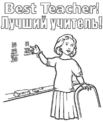 Раскраска День учителя распечатать бесплатно