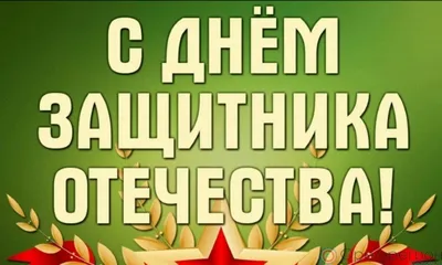 Поздравления с 23 февраля 2022 года: новые открытки и стихи ко Дню защитника  Отечества - sib.fm