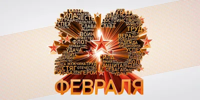 23 февраля — День защитника Отечества | Межпоселенченский дом культуры.  Климово