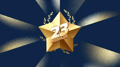 День защитника Отечества 23 февраля: история и традиции праздника -  26.01.2023, Sputnik Южная Осетия