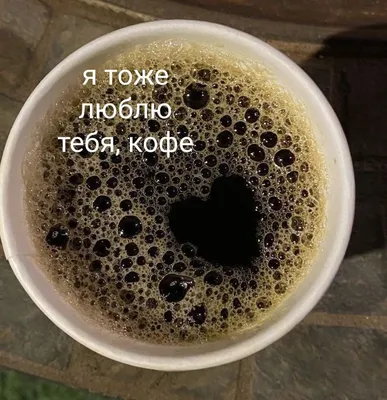 Чашечка горячего кофе. | By I Love You .Я Люблю Тебя | Facebook