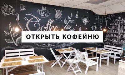 дизайн проект кофейни — Интерьеры для бизнеса