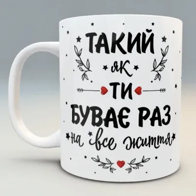 🎁 подарунок чашка коханому чоловіку україна день закоханих love: ціна 220  грн - купити Подарунки та сувеніри на ІЗІ | Одеса