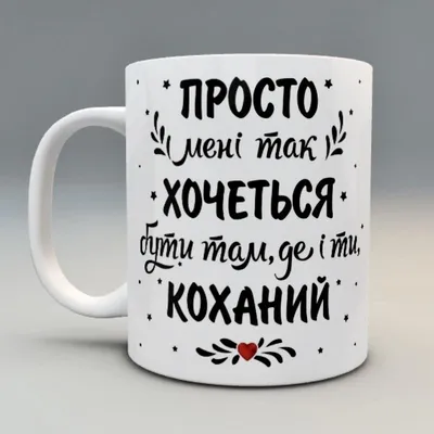 🎁подарунок чашка коханому чоловіку україна зсу — цена 220 грн в каталоге  Чашки ✓ Купить товары для дома и быта по доступной цене на Шафе | Украина  #38184225