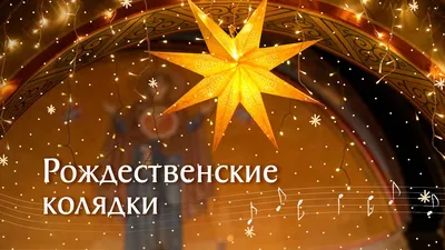 Лучшие колядки на Рождество 2021 на русском и украинском языках - много  текстов колядок - Fun | Сегодня