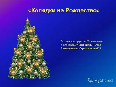 Рождественские колядки _ 18 – Стоковое редакционное фото ©  orestligetka.ukr.net #135060744