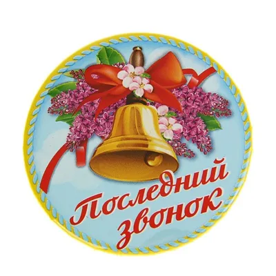 Значок Последний звонок (колокольчик) (ВС63) - купить в Москве недорого:  для учета. Значки в интернет-магазине С-5.ru