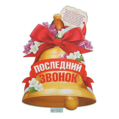 Плакат вырубной \"Последний звонок\", колокольчик (1864565) - купить в Москве  недорого: для учета. Плакаты в интернет-магазине С-5.ru