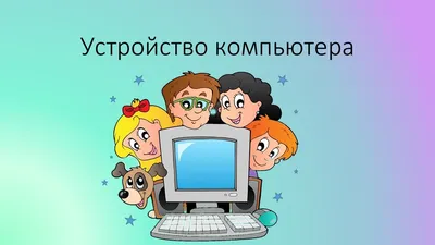 Иллюстрация 1 из 11 для Компьютер и ноутбук для детей - Светлана Бондаренко  | Лабиринт - книги. Источник: