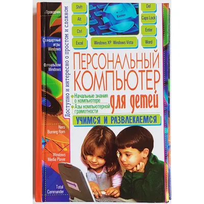 Компьютер для современных детей. Настольная книга активного школьника и  дошкольника, Михаил Адаменко – скачать pdf на ЛитРес