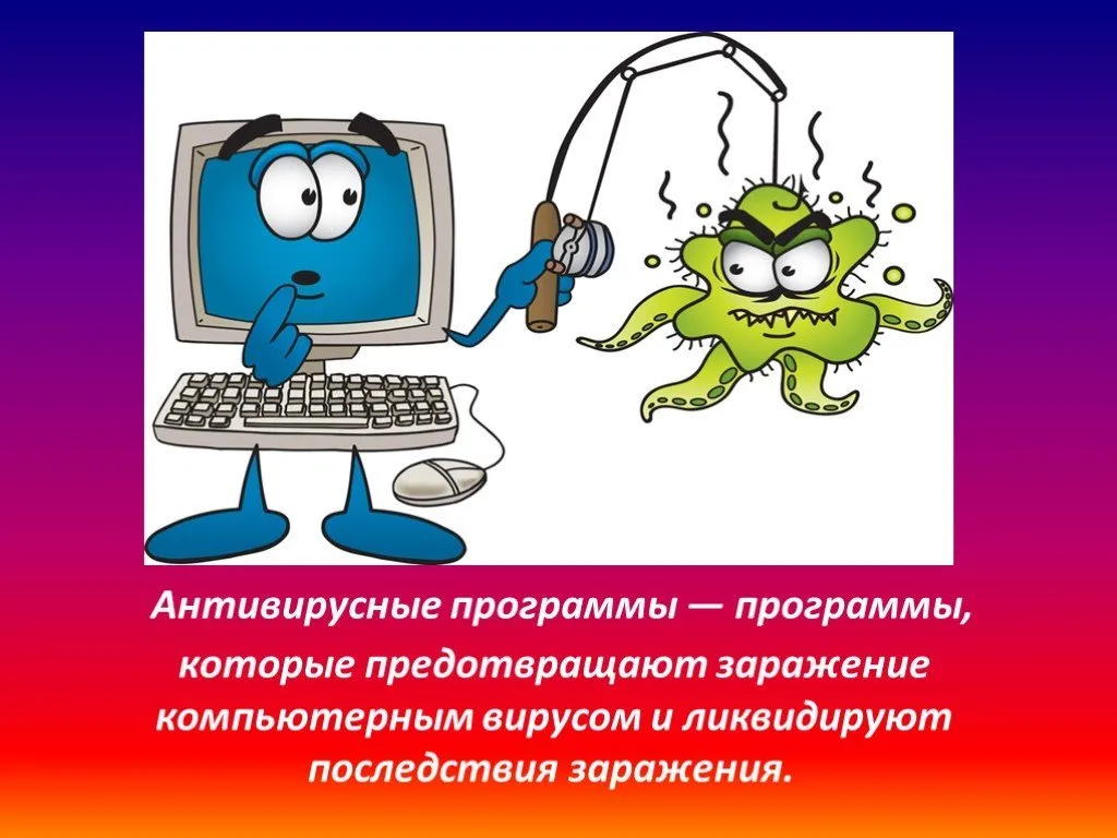 Антивирусом является. Компьютерный вирус рисунок. Компьютерные вирусы и антивирусные программы. Антивирусные программы картинки. Вирусы Информатика.