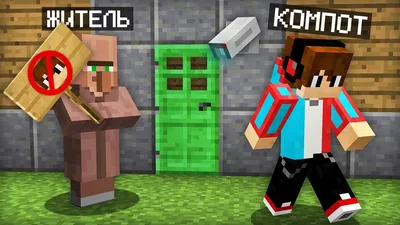 Я ЗАТРОЛЛИЛ ВСЕХ ЖИТЕЛЕЙ В МАЙНКРАФТ | Компот Minecraft - YouTube