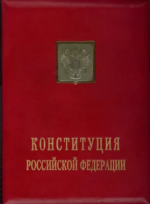 Конституция Российской Федерации | Президентская библиотека имени Б.Н.  Ельцина