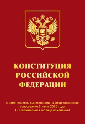 Конституция РФ подарочное издание