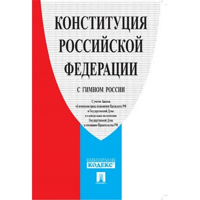 Книга Конституция РФ с изменениями вынесенными на Общероссийское  голосование 1 июля 2020 года (+ сравнительная таблица изменений) - купить,  читать онлайн отзывы и рецензии | ISBN 978-5-04-112706-0 | Эксмо