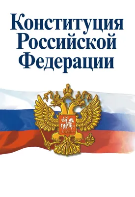 Книга Конституция РФ (с гимном России).-М.:Проспект - отзывы покупателей на  маркетплейсе Мегамаркет | Артикул: 100031851985