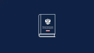 Книга Конституция РФ: Официальный текст