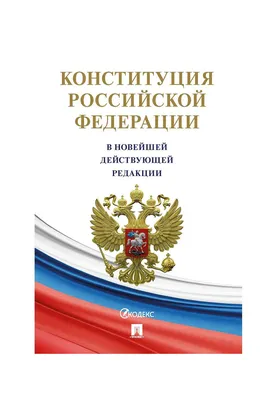 С Днем Конституции РФ! – Общественная палата Курганской области