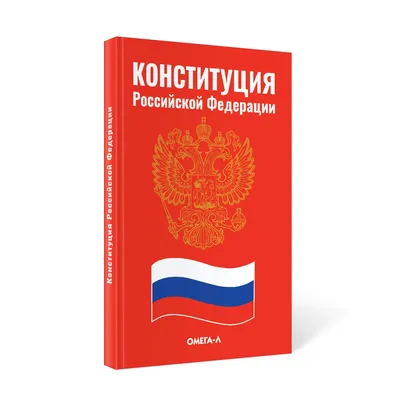 Книга Конституция РФ (с гимном России). С учетом образования в составе РФ  новых субъектов - купить в Издательство Проспект, цена на Мегамаркет