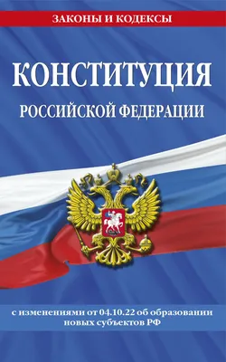 Книга Конституция Российской Федерации с изменениями внесенными  федеральными конституционными законами от 4 октября 2022 г об образовании  новых субъектов Российской Федерации (2023 год) - купить, читать онлайн  отзывы и рецензии | ISBN 978-5-04-175236-1 ...