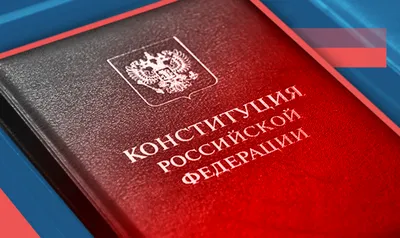 Конституция РФ (красная) - купить с доставкой по выгодным ценам в  интернет-магазине OZON (501040191)