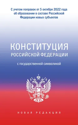 Конституция Российской Федерации | Президентская библиотека имени Б.Н.  Ельцина