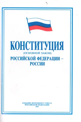 File:Обложка Конституции РФ 1992.png - Wikipedia