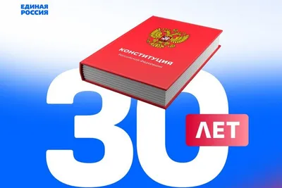 12 декабря – День Конституции РФ | 12.12.2023 | Волжский - БезФормата