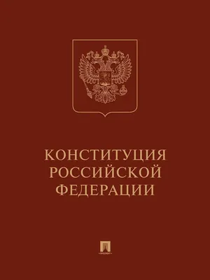 День Конституции России в 2023 году: история и традиции праздника,  мероприятия — 11.12.2023 — Статьи на РЕН ТВ