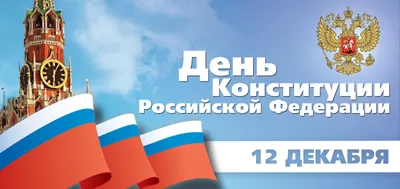 Конституция России с честью выполняет главную задачу, заявил Косачев - РИА  Новости, 20.12.2023