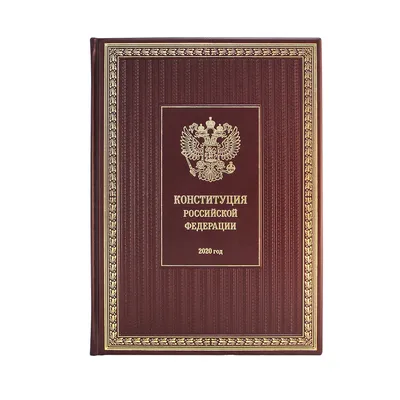 Конституция РФ (Эксклюзивное подарочное издание в натуральной коже) -  отзывы покупателей на маркетплейсе Мегамаркет | Артикул: 600003116010