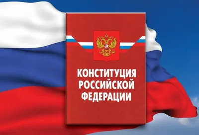 Конституция РФ: культура – ключевая ценность страны - Региональные новости  - Новости, объявления, события - Администрация сельского поселения Сытомино