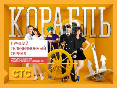 Сериал Корабль на СТС | ВКонтакте