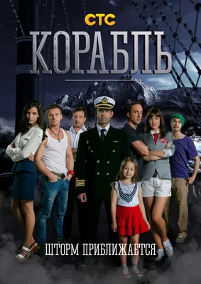 Корабль (сериал, 2014 – 2015)