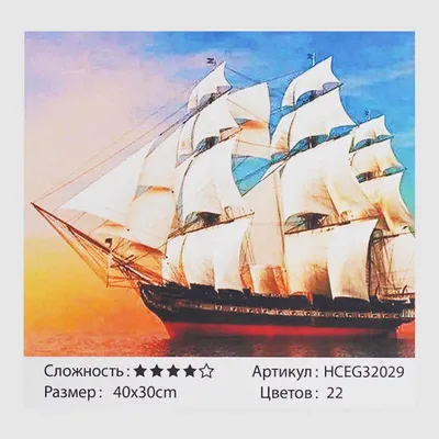 Картини по номерам \"Корабль с парусом\" 32029 Украина купить - отзывы, цена,  бонусы в магазине товаров для творчества и игрушек МаМаЗин
