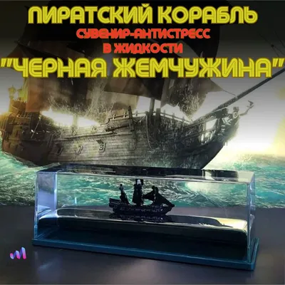 Чёрная жемчужина — Каропка.ру — стендовые модели, военная миниатюра